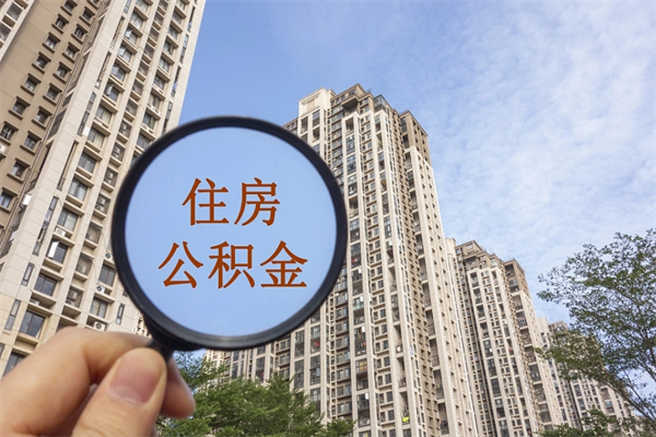 中国台湾住房公积金（住房公积金管理中心官网查询）